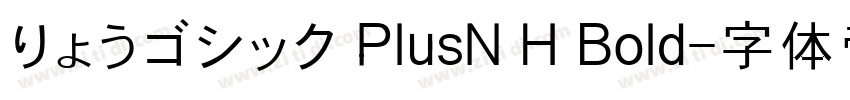 りょうゴシック PlusN H Bold字体转换